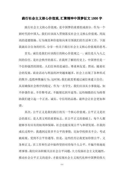 践行社会主义核心价值观,汇聚精神中国梦征文1000字