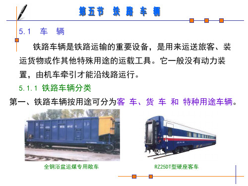 铁道概论 - 第五节：铁路车辆