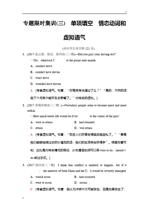 2019版高考英语二轮(江苏专用)专题限时集训:3 单项填空 情态动词和虚拟语气