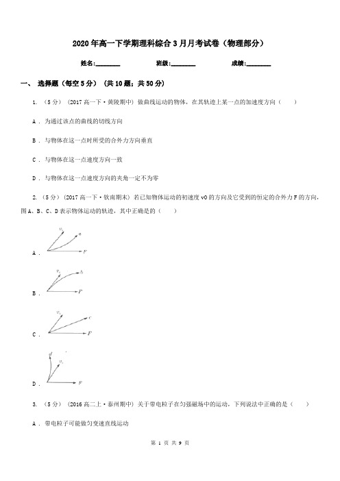 2020年高一下学期理科综合3月月考试卷(物理部分)