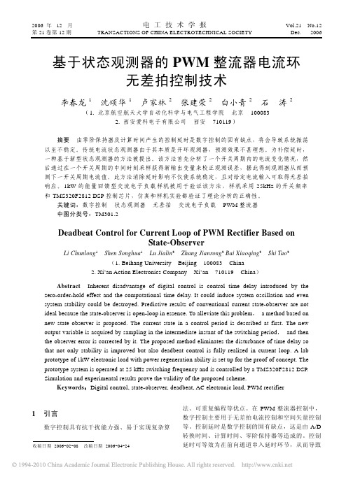 基于状态观测器的PWM整流器电流环无差拍控制技术_李春龙(1)