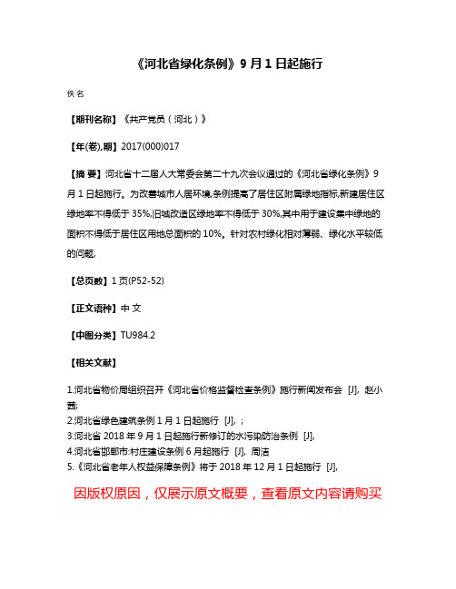 《河北省绿化条例》9月1日起施行