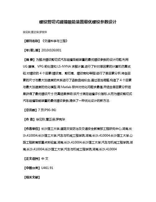 螺纹剪切式碰撞吸能装置最优螺纹参数设计