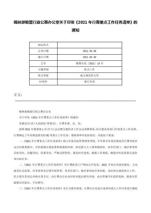 锡林郭勒盟行政公署办公室关于印发《2021年行署重点工作任务清单》的通知-锡署办发〔2021〕13号