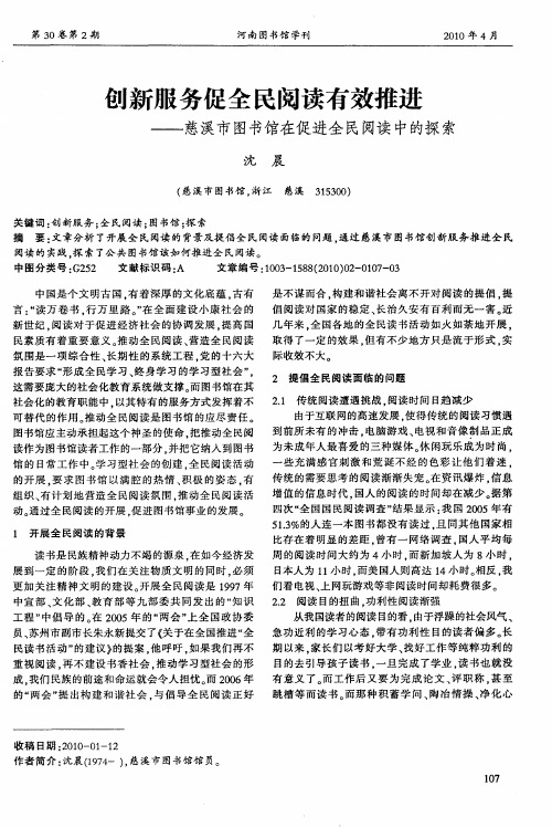 创新服务促全民阅读有效推进——慈溪市图书馆在促进全民阅读中的探索