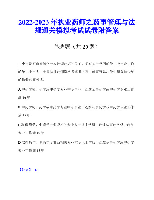 2022-2023年执业药师之药事管理与法规通关模拟考试试卷附答案