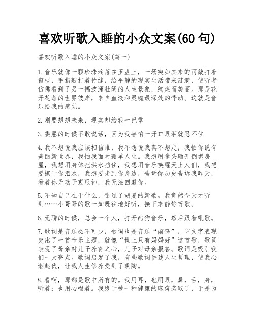 喜欢听歌入睡的小众文案(60句)