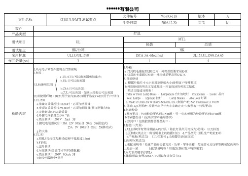 灯具UL及MTL测试要点