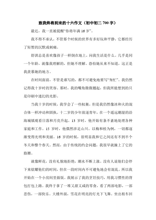 致我终将到来的十六作文(初中初二700字).doc