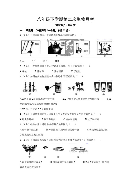 八年级下学期第二次生物月考试题含答案