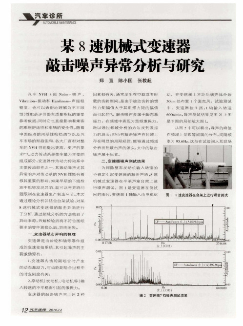 某8速机械式变速器敲击噪声异常分析与研究