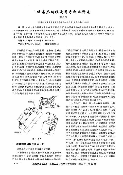 提高压铸模使用寿命的研究