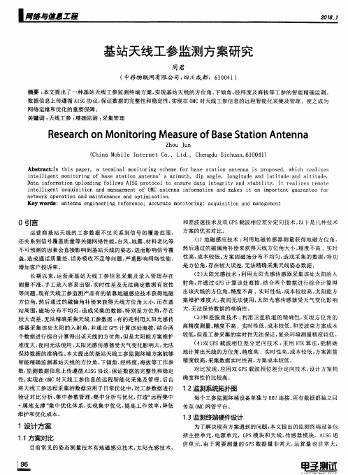 基站天线工参监测方案研究