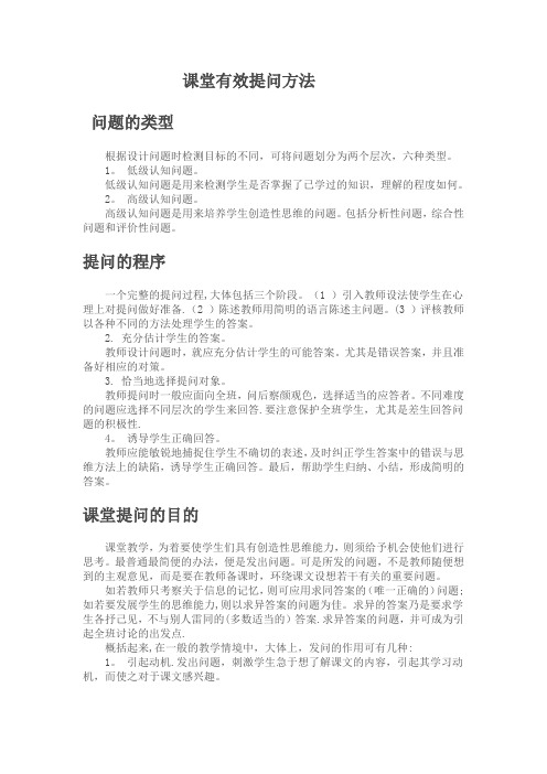 课堂有效提问方法【精选文档】