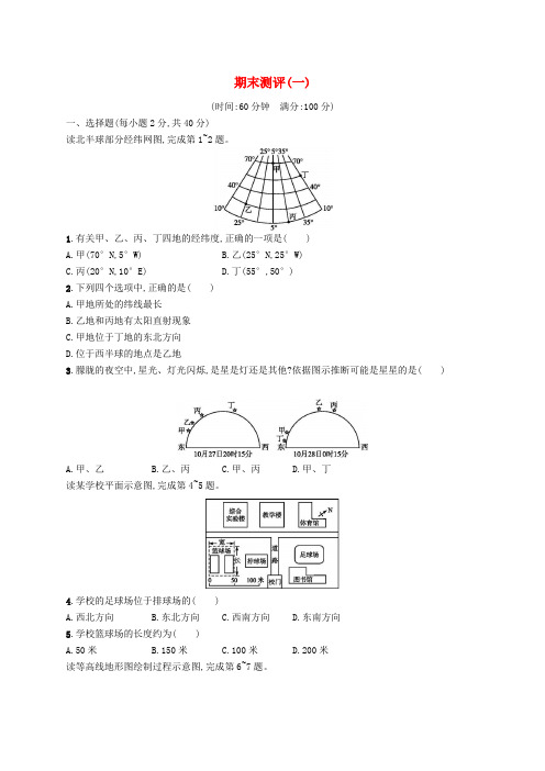 【人教版】2019秋七年级地理上册期末检测试卷(含答案)