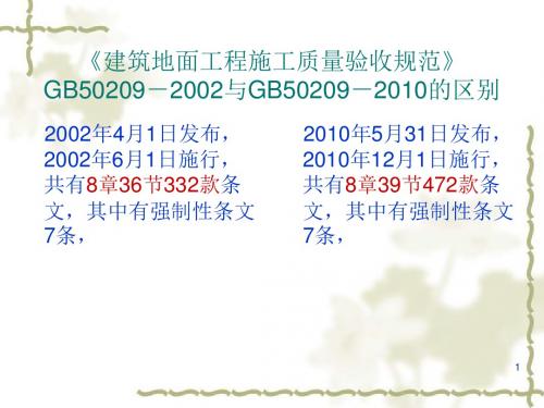 建筑地面工程施工质量验收规范与GB50209-2002的区别讲座ppt课件