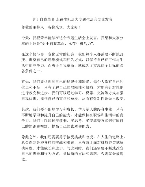 勇于自我革命 永葆生机活力专题生活会交流发言