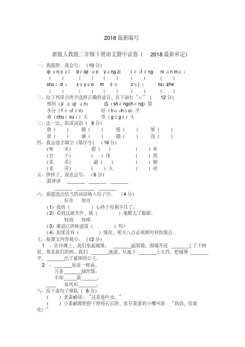 最新人教版二年级下册语文期中试卷5套(2018最新审定)