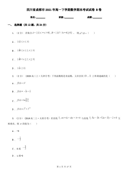 四川省成都市2021年高一下学期数学期末考试试卷 B卷