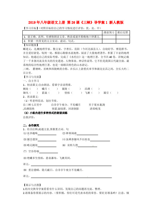 2019年八年级语文上册 第26课《三峡》导学案1 新人教版.doc