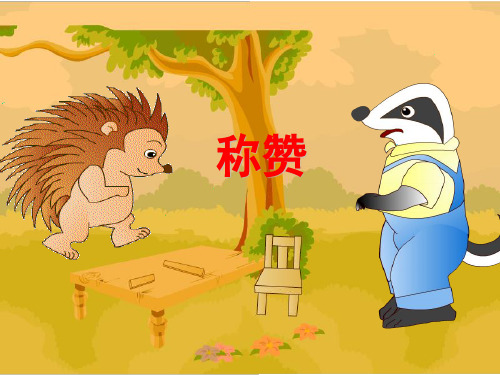 《称赞》语文课件ppt(8篇)