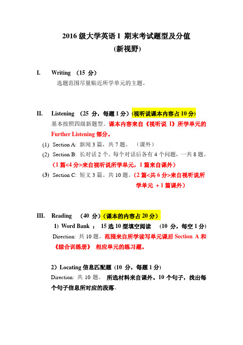 2016级大学英语 I  期末考试题型及分值(新视野)