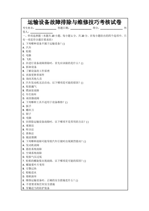 运输设备故障排除与维修技巧考核试卷