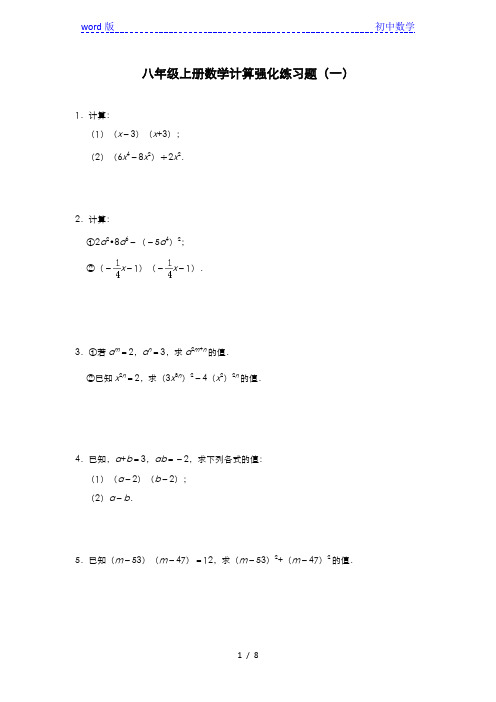 人教版八年级上册数学计算强化练习题(一) (含答案)