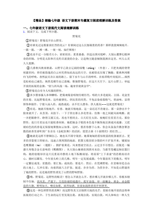 【精品】部编七年级 语文下册期末专题复习阅读理解训练及答案