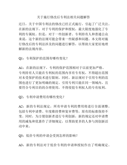 关于施行修改后专利法相关问题解答