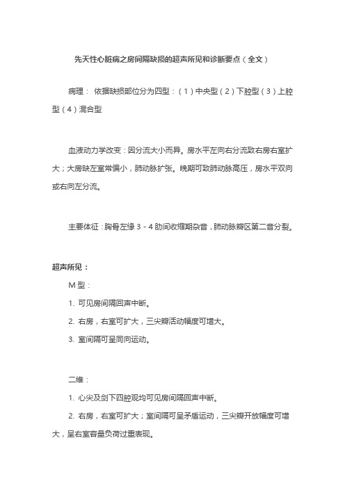 先天性心脏病之房间隔缺损的超声所见和诊断要点(全文)