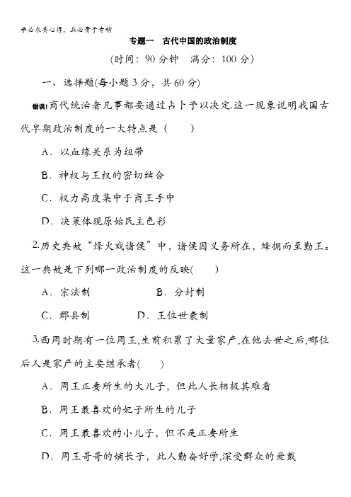 2017届高三历史二轮复习专题卷：专题一古代中国的政治制度含答案