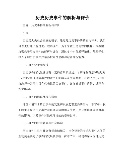 历史历史事件的解析与评价