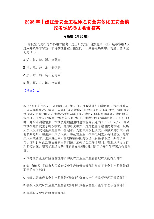 2023年中级注册安全工程师之安全实务化工安全模拟考试试卷A卷含答案