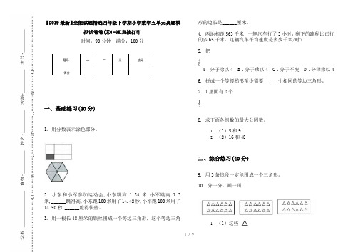 【2019最新】全能试题精选四年级下学期小学数学五单元真题模拟试卷卷(④)-8K直接打印