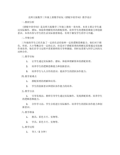 北师大版数学三年级上册数学好玩《搭配中的学问》教学设计