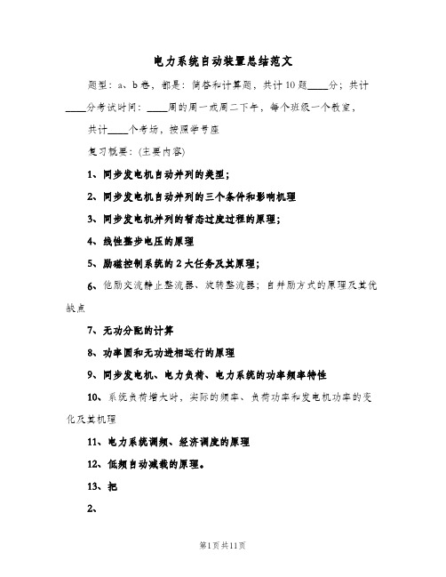 电力系统自动装置总结范文(二篇)