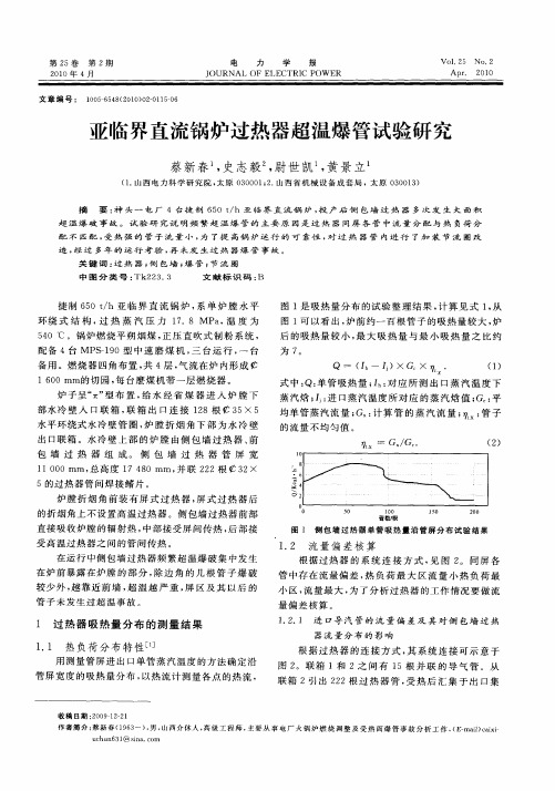 亚临界直流锅炉过热器超温爆管试验研究