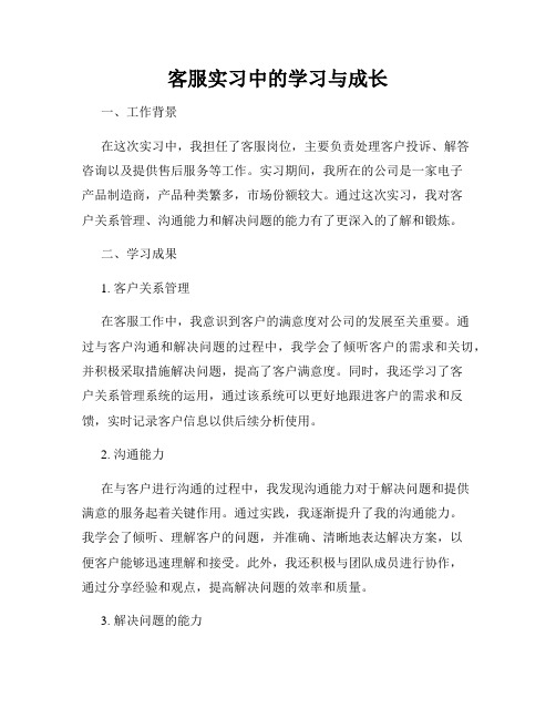 客服实习中的学习与成长