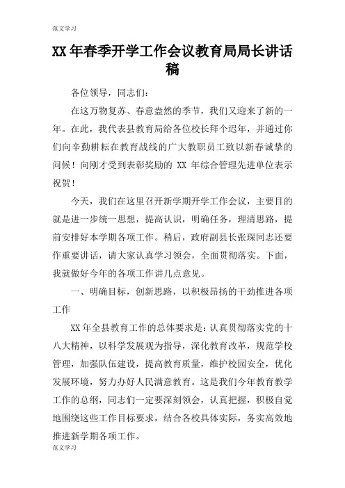 【范文学习】XX年春季开学工作会议教育局局长重要说话发言稿