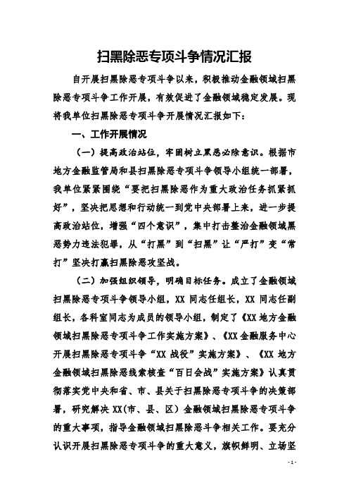 金融领域扫黑除恶专项斗争情况汇报