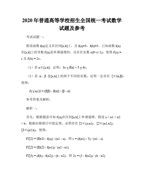 2020年普通高等学校招生全国统一考试数学试题及参考