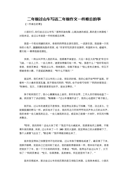 二年级过山车写话二年级作文一件难忘的事