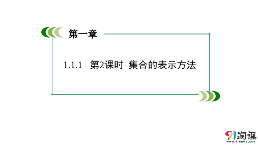 课件1：1.1.1　第2课时　集合的表示方法