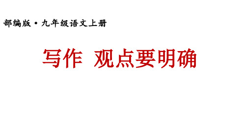 第二单元+写作+观点要明确+课件(共26张PPT)2022-2023学年部编版语文九年级上册