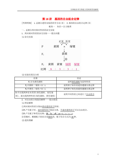 全国版高考生物复习第讲基因的自由组合定律学案