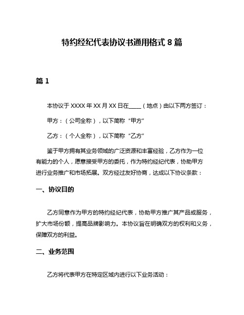 特约经纪代表协议书通用格式8篇