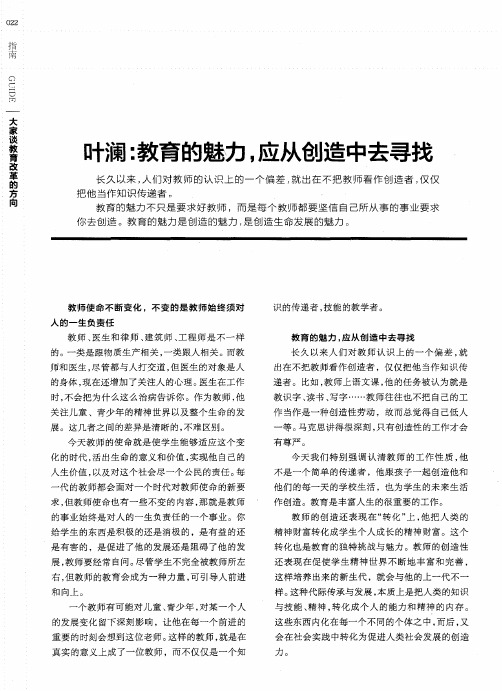 叶澜：教育的魅力,应从创造中去寻找
