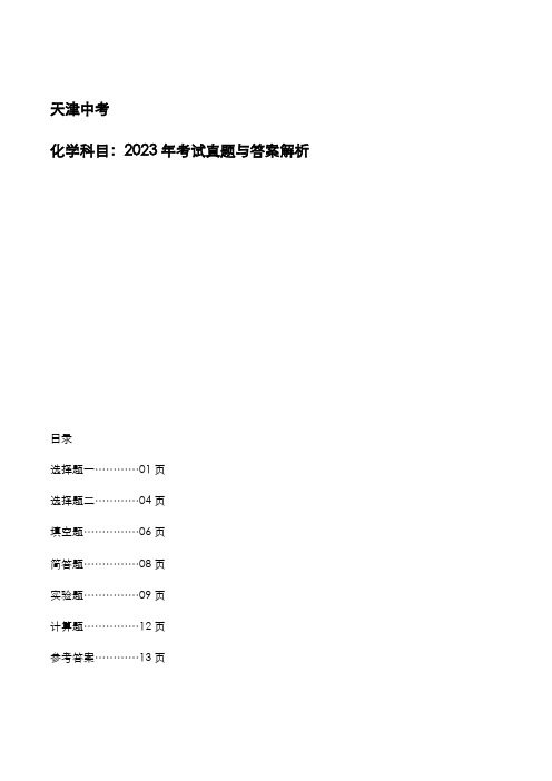 天津市2023年中考：《化学》考试真题与参考答案