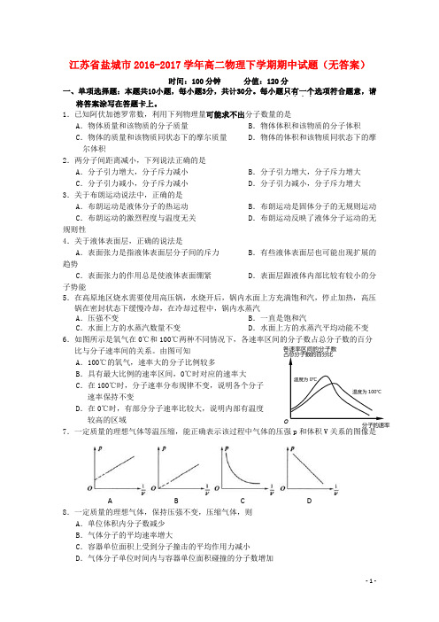 江苏省盐城市2016-2017学年高二物理下学期期中试题 精品